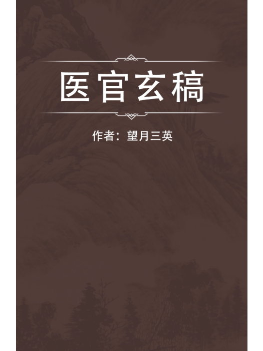 醫官玄稿(清代日本望月三英撰寫的綜合性著作) 醫官玄稿(清代日本望月三英撰寫的綜合性著作)