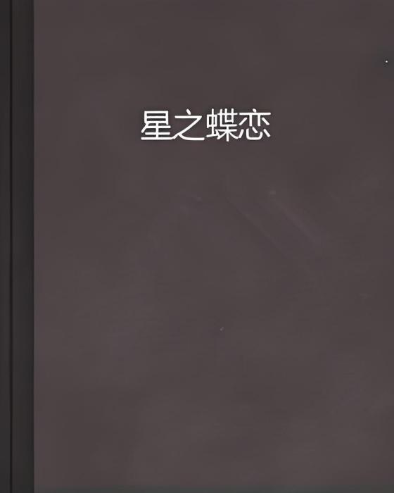 星之蝶戀
