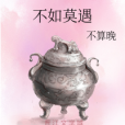 不如莫遇(不算晚創作的網路小說) 不如莫遇(不算晚創作的網路小說)