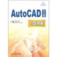 AutoCAD中文版習題精解