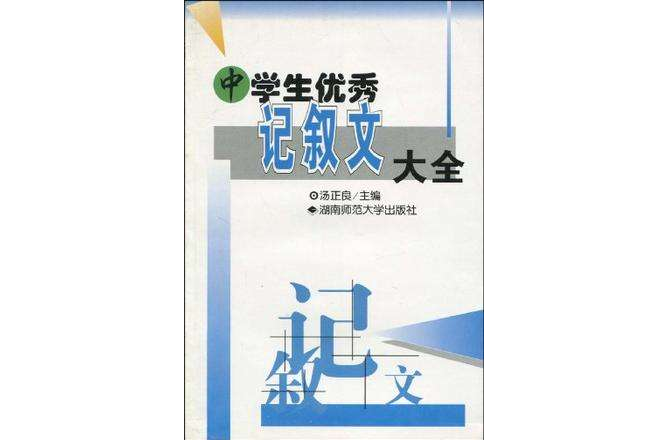 中學生優秀記敘文大全/作文素質訓練叢書