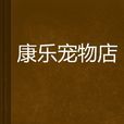 康樂寵物店 康樂寵物店