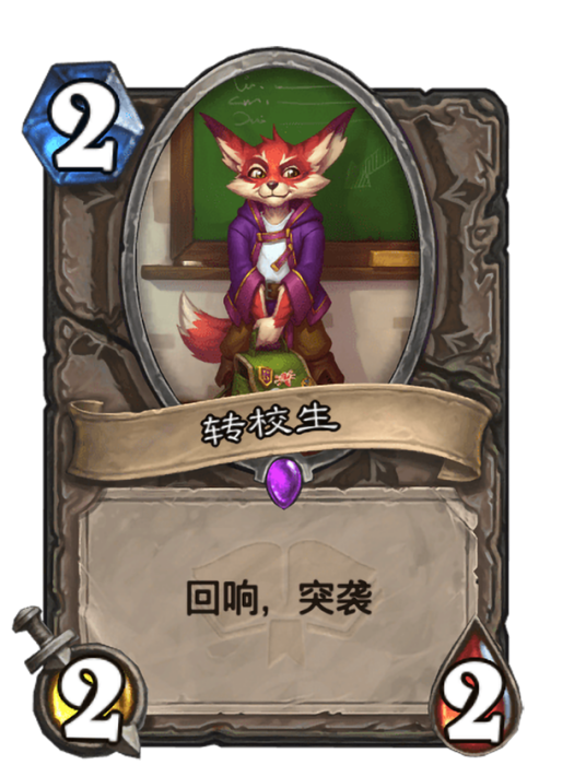轉校生(卡牌遊戲《爐石傳說》中使用“女巫森林”對戰面板時的卡牌) 轉校生(卡牌遊戲《爐石傳說》中使用“女巫森林”對戰面板時的卡牌)