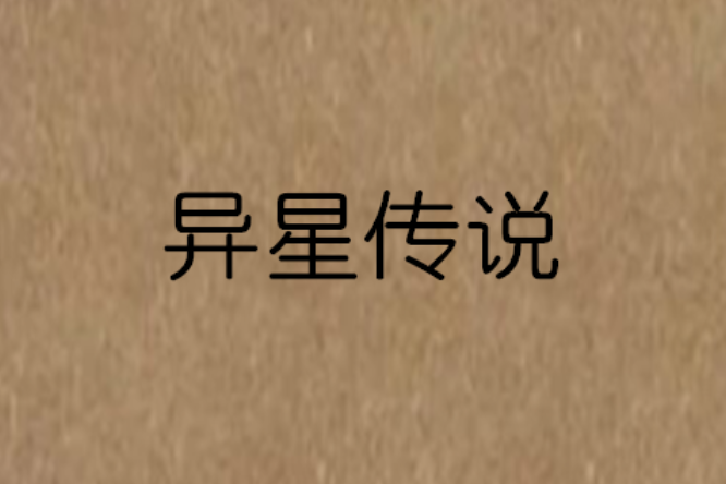 異星傳說