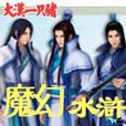魔幻水滸 魔幻水滸