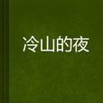 冷山的夜 冷山的夜
