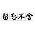 留戀不捨 留戀不捨