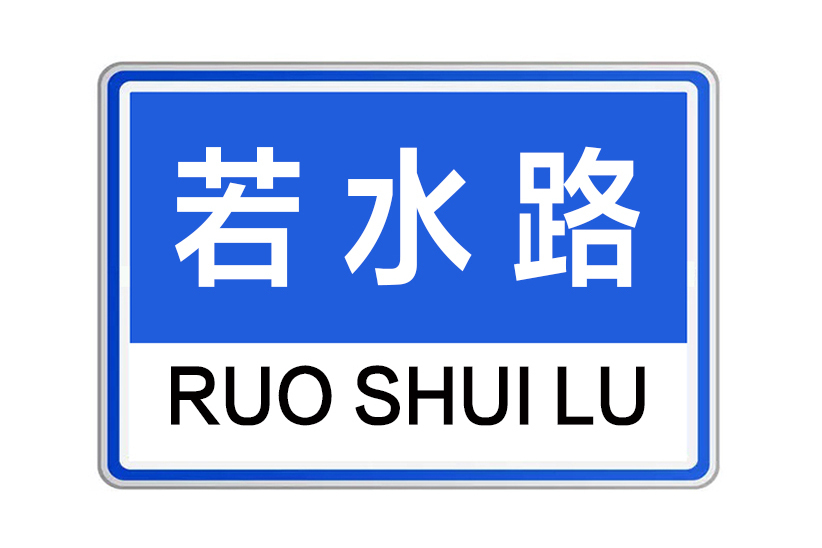 若水路(河南省鄭州市若水路) 若水路(河南省鄭州市若水路)