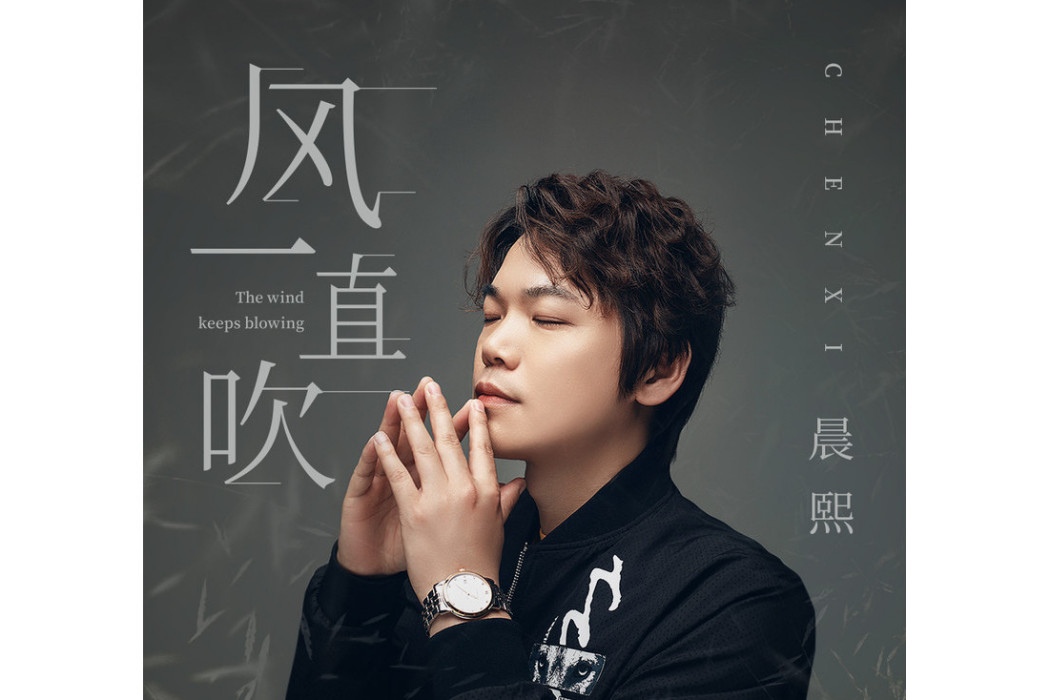 風一直吹(晨熙演唱的歌曲) 風一直吹(晨熙演唱的歌曲)