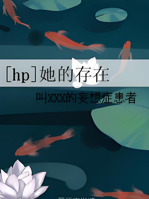 [hp]她的存在
