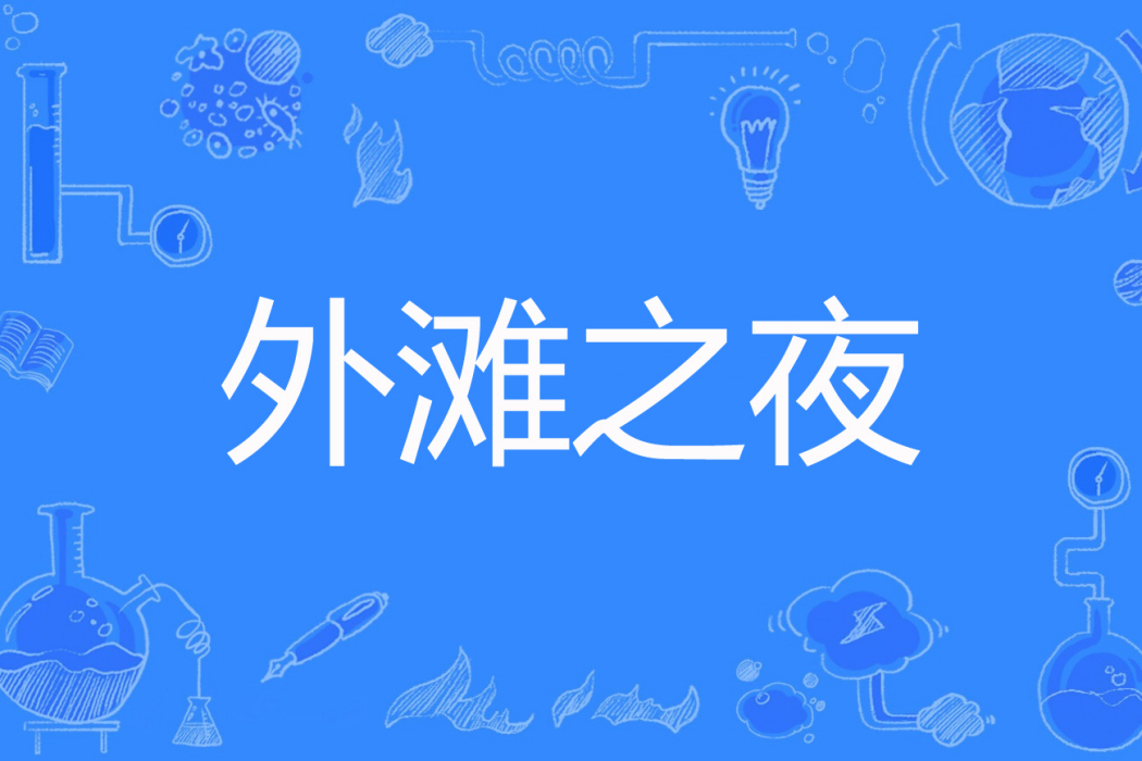 外灘之夜 外灘之夜