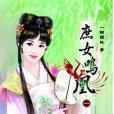 庶女鳴凰 01 庶女鳴凰 01