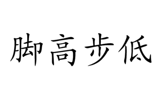 腳高步低 腳高步低