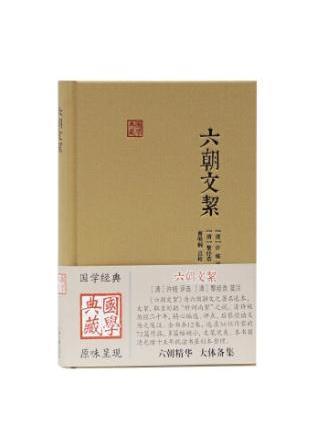 六朝文絜(2020年上海古籍出版社出版的圖書) 六朝文絜(2020年上海古籍出版社出版的圖書)