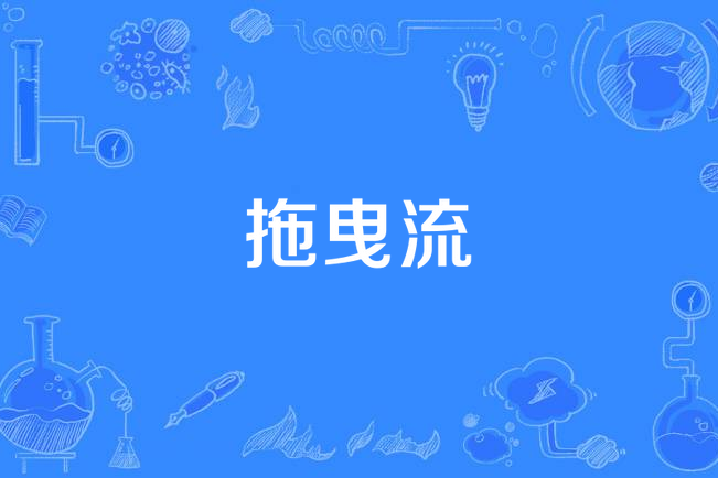拖曳流 拖曳流
