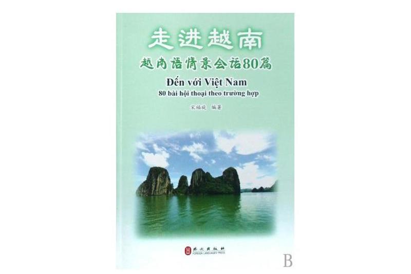 走進越南:越南語情景會話80篇(走進越南(走進越南)) 走進越南:越南語情景會話80篇(走進越南(走進越南))