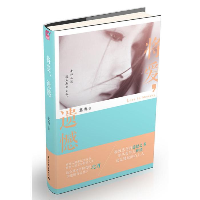 將愛,遺憾 將愛,遺憾