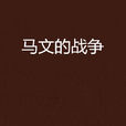 馬文的戰爭(陳彤創作小說) 馬文的戰爭(陳彤創作小說)