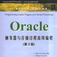 Oracle觸發器與存儲過程高級編程