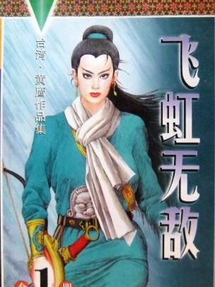 飛虹無敵 飛虹無敵