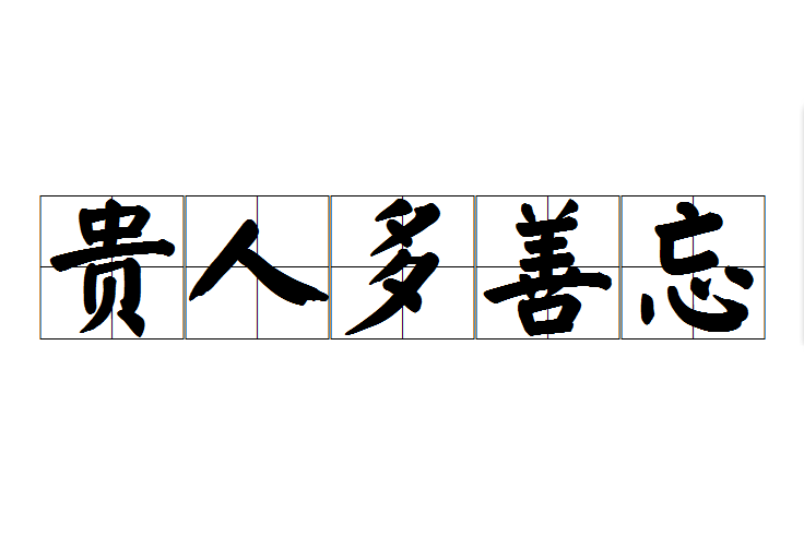 貴人多善忘 貴人多善忘