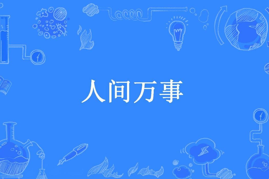 人間萬事(周遠廉所著小說) 人間萬事(周遠廉所著小說)