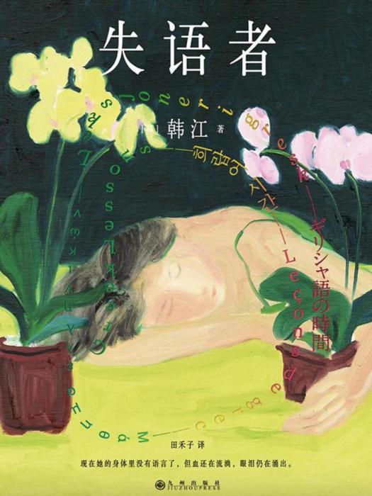 失語者(2023年九州出版社出版圖書) 失語者(2023年九州出版社出版圖書)