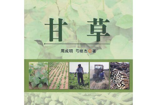 甘草(2010年中國農業出版社出版的圖書) 甘草(2010年中國農業出版社出版的圖書)