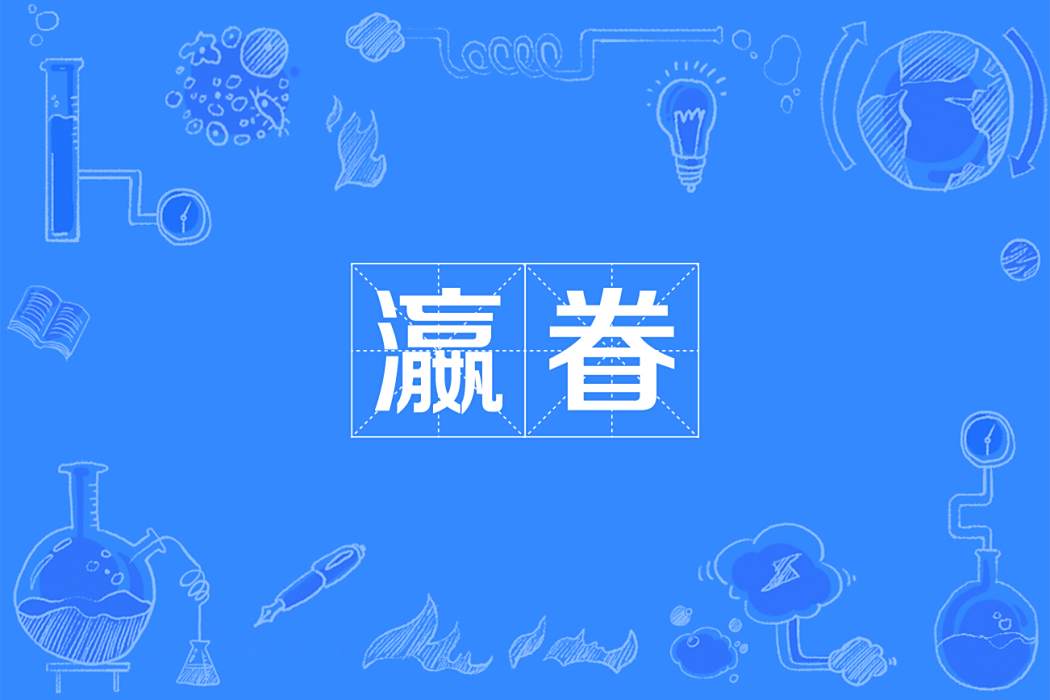 瀛眷