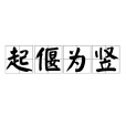 起偃為豎(漢語成語) 起偃為豎(漢語成語)