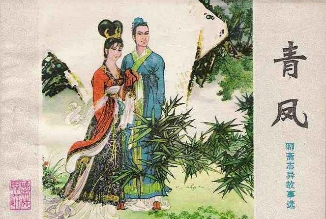 青鳳(1980年山東人民出版社出版的圖書) 青鳳(1980年山東人民出版社出版的圖書)