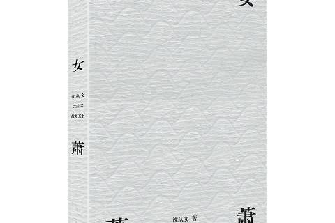 湘女蕭蕭(2018年北嶽文藝出版社出版的沈從文短篇小說集) 湘女蕭蕭(2018年北嶽文藝出版社出版的沈從文短篇小說集)