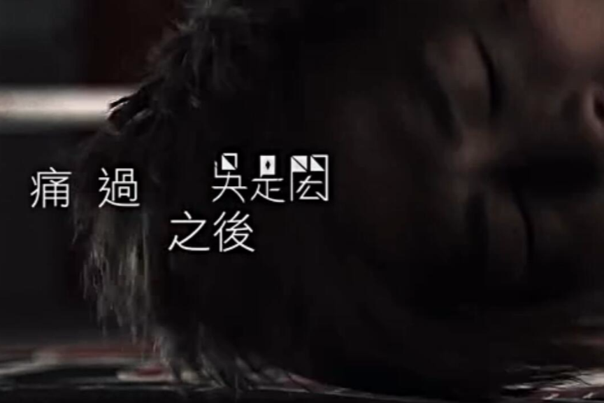 痛過之後 痛過之後