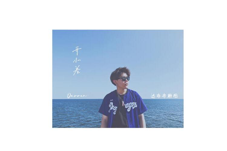 開小差(2022年達布希勒圖演唱的歌曲) 開小差(2022年達布希勒圖演唱的歌曲)