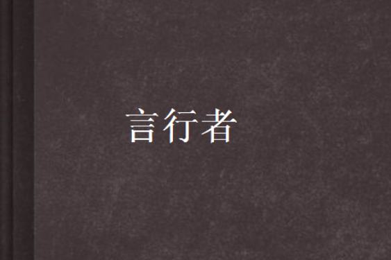言行者 言行者