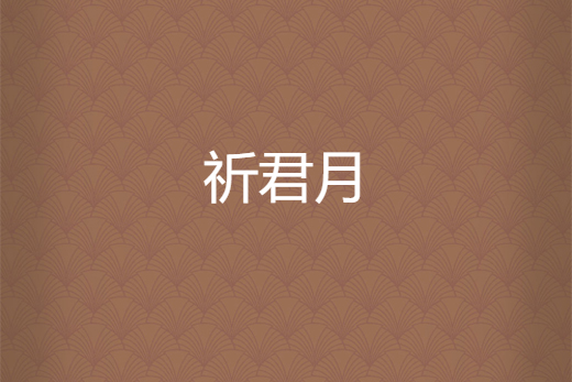 祈君月 祈君月