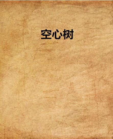空心樹(空心樹同名小說1) 空心樹(空心樹同名小說1)