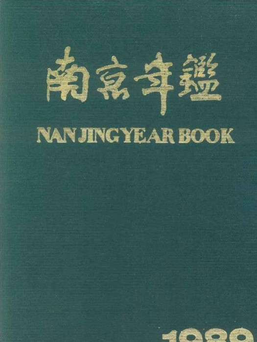 南京年鑑1989 南京年鑑1989