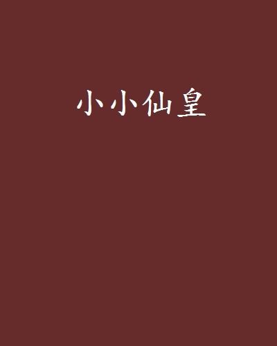 小小仙皇 小小仙皇