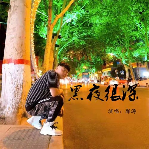 黑夜很深 黑夜很深