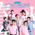 COSMOS(中國內地7人男子組合) COSMOS(中國內地7人男子組合)