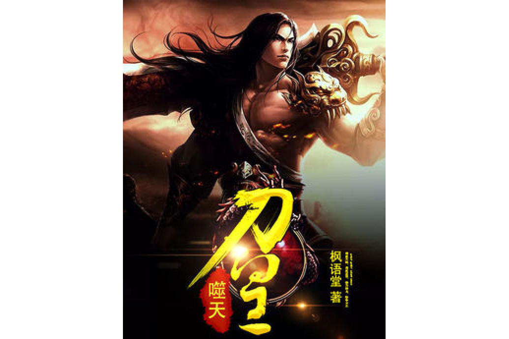 噬天刀皇 噬天刀皇
