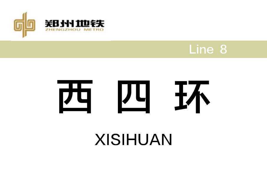 西四環站 西四環站