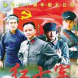 紅七軍(吳子牛執導電視劇) 紅七軍(吳子牛執導電視劇)
