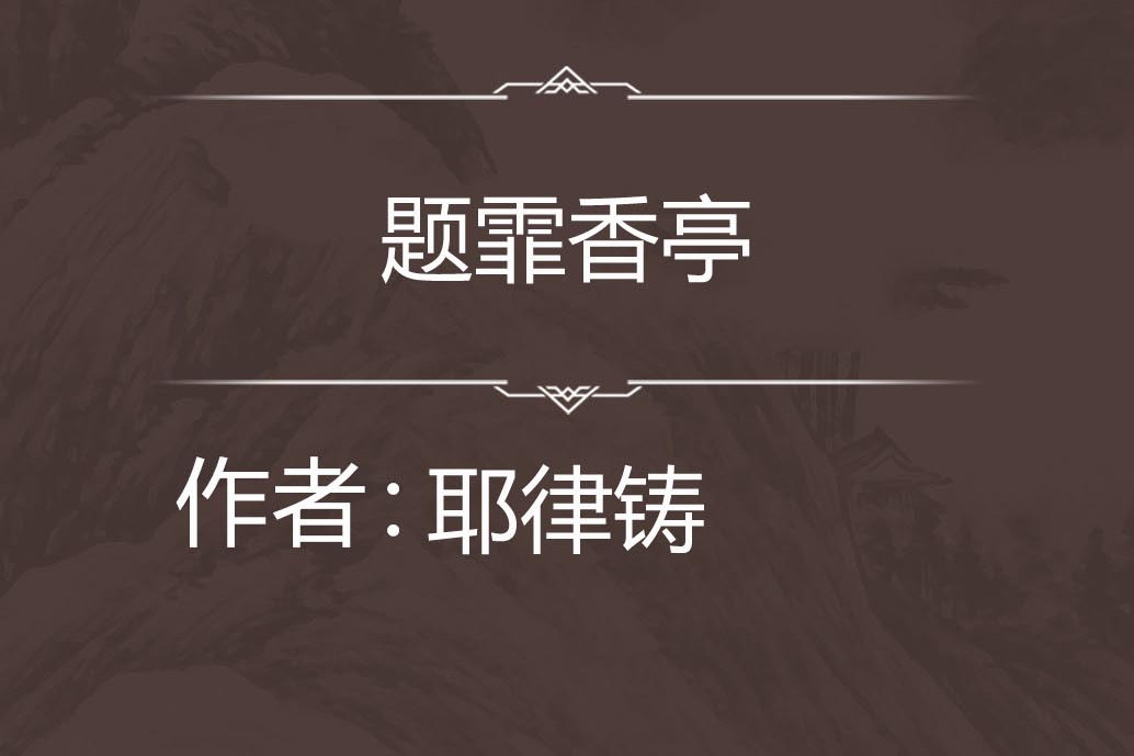 題霏香亭 題霏香亭