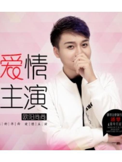 愛情主演(歐陽尚尚的演唱歌曲) 愛情主演(歐陽尚尚的演唱歌曲)
