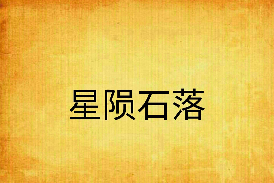 星隕石落 星隕石落