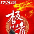 極品青雲 極品青雲