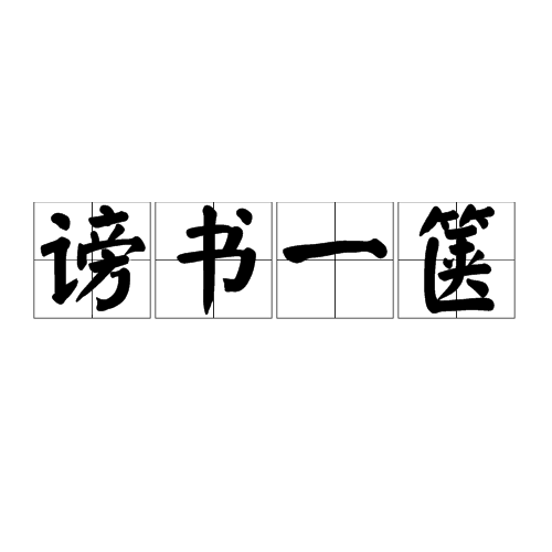 謗書一篋 謗書一篋