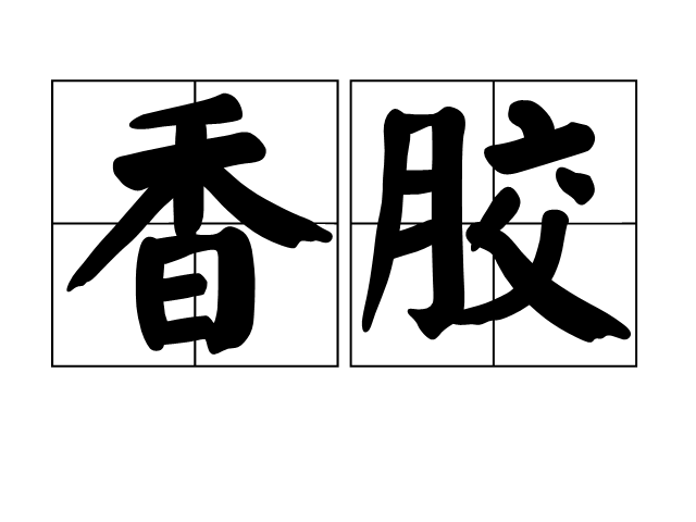 香膠 香膠